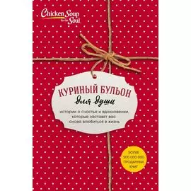 Куриный бульон для души. Истории о счастье и вдохновении, которые заставят вас снова влюбиться в жизнь (комплект красный) (NEW)