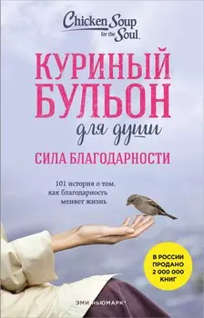 Куриный бульон для души. Сила благодарности. 101 история о том, как благодарность меняет жизнь (лучшая цена)