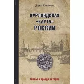Курляндская "карта" России
