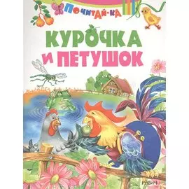 Курочка и петушок