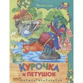 Курочка и петушок