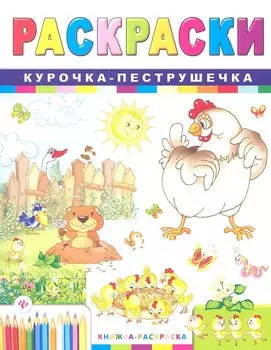 Курочка-пеструшечка: книжка-раскраска дп