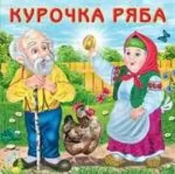 Курочка Ряба (0+)