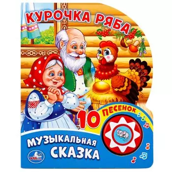 Курочка Ряба (1 кнопка с 10 пеcенками). Формат: 160х200 мм. Объем: 10стр. в кор.24шт