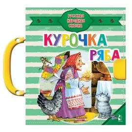 Курочка Ряба