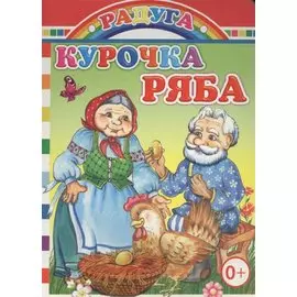 Курочка-ряба