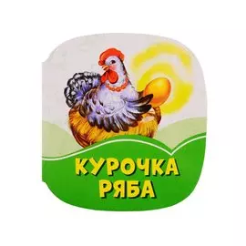 Курочка Ряба