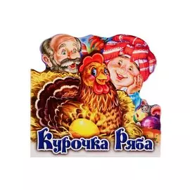 Курочка Ряба