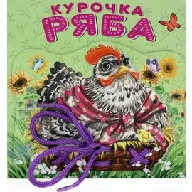 Курочка Ряба