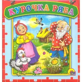 Курочка Ряба. Русская народная сказка