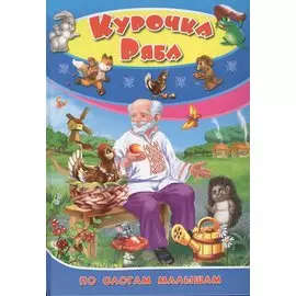 Курочка Ряба