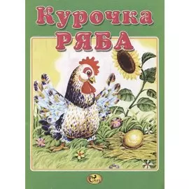 Курочка Ряба