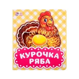 Курочка Ряба