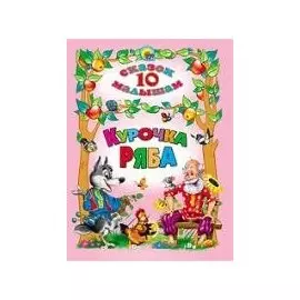 Курочка Ряба