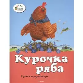 Курочка Ряба