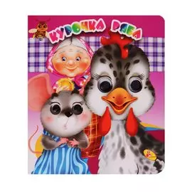 Глазки(двойные).Курочка Ряба