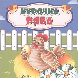 Курочка Ряба