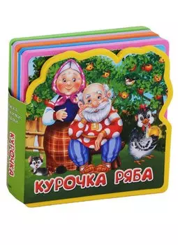 Курочка Ряба