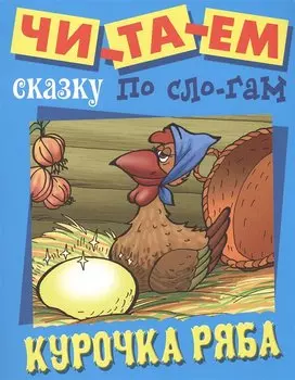 Курочка Ряба