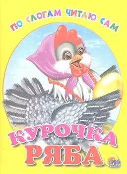 Курочка Ряба