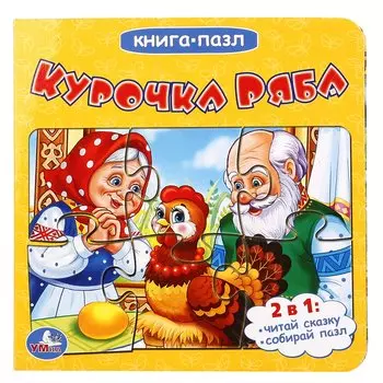 Курочка Ряба (книга с 6 пазлами на стр)