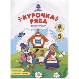 Курочка Ряба. Книжка-раскраска