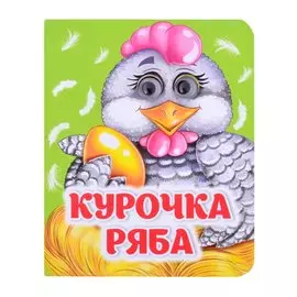 Курочка Ряба. Книжка с глазками