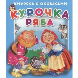 Курочка Ряба. Книжка с окошками
