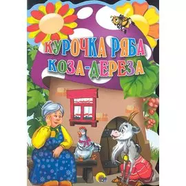 Курочка Ряба. Коза-Дереза