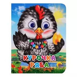 Курочка ряба (курочка в бусах)