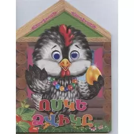 Курочка ряба (на армянском языке)