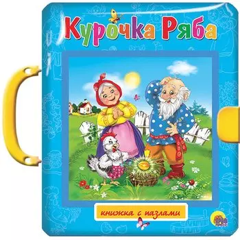 Курочка Ряба