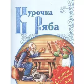 Курочка Ряба. /Поиграем в сказку