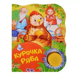 Курочка Ряба (ПоющиеКн)