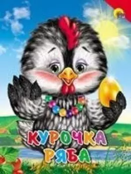 Курочка ряба Русская народная сказка