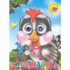 Курочка ряба