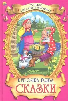Курочка Ряба Сказки