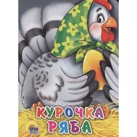 ЦК МИНИ. КУРОЧКА РЯБА (В ЗЕЛЕНОМ ПЛАТКЕ)