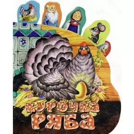 Курочка Ряба