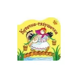 Курочка рябушечка