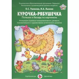 Курочка-рябушечка Потешки и беседы по картинкам Интеграция…Дид.мат. (РанВозрТеремок) Ушакова (упаков