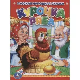 Курочка Ряба.