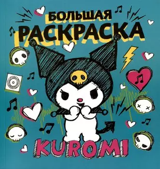 Kuromi. Большая раскраска