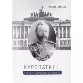 Куропаткин. Судьба оболганного генерала