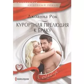 Курортная прелюдия к браку