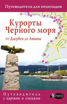 Курорты Черного моря. От Джубги до Анапы