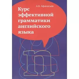 Курс эффективной грамматики английского языка