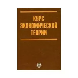 Курс экономической теории Для системы переподготовки и повышения квалификации государственных служащих (2 изд). Грязнова А. и др. (Финансы и статистика)