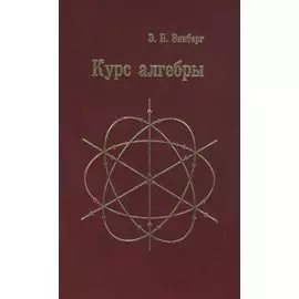 Курс алгебры