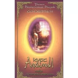 Курс алхимии Наука самотрансформации (УВВ) Сен-Жермен
